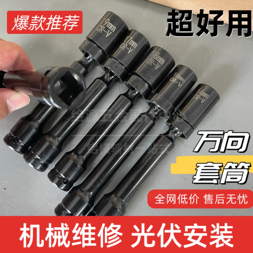 光伏机修万向加厚套筒万向套筒光伏万向扳头万能套筒360度转向