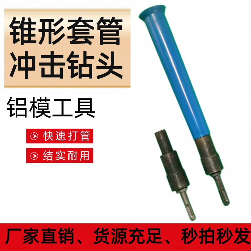 建筑铝模锥形管拆管器冲击钻头锥形套管拆管器专用工具快速神器