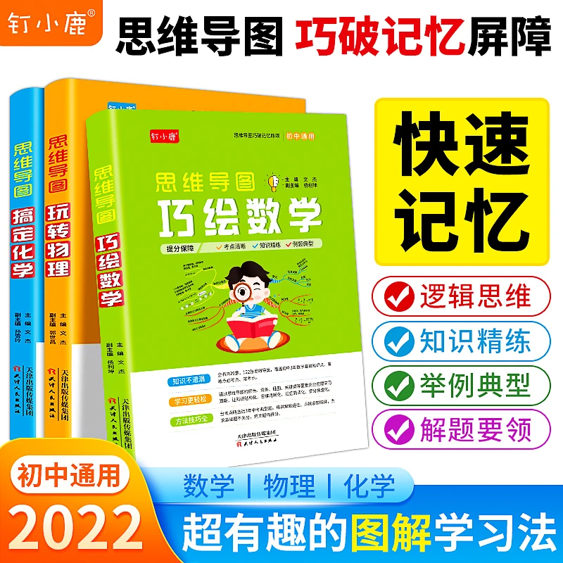 【初中通用】 思维导图玩转数理化  解题技巧知识清单提分笔记！