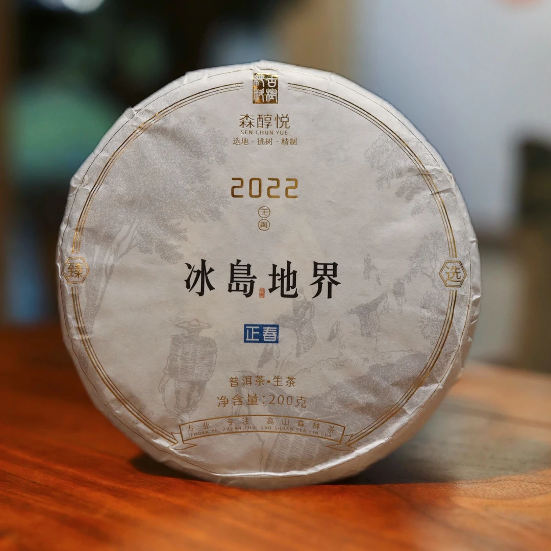 ·选地 挑树 精制2022年正春茶临沧冰岛地界老寨古树茶纯料