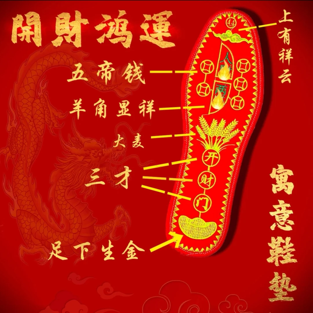 2024年新款五帝生肖刺绣防臭抗菌手工鞋垫 男女款本命年寓意鞋垫