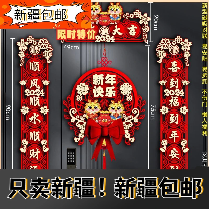 新疆包邮2024新款龙年对联春节家用新年装饰过年大门磁吸门贴春联