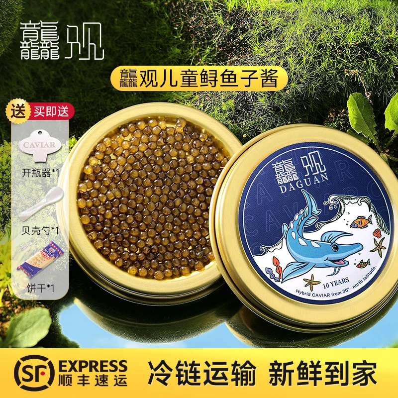 龘观礼品级 10年新鲜鲟鱼籽即食佐餐搭配鱼籽酱鱼子酱 儿童装