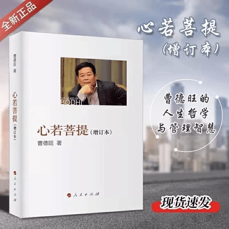 心若菩提 全新（增订版）曹德旺自传