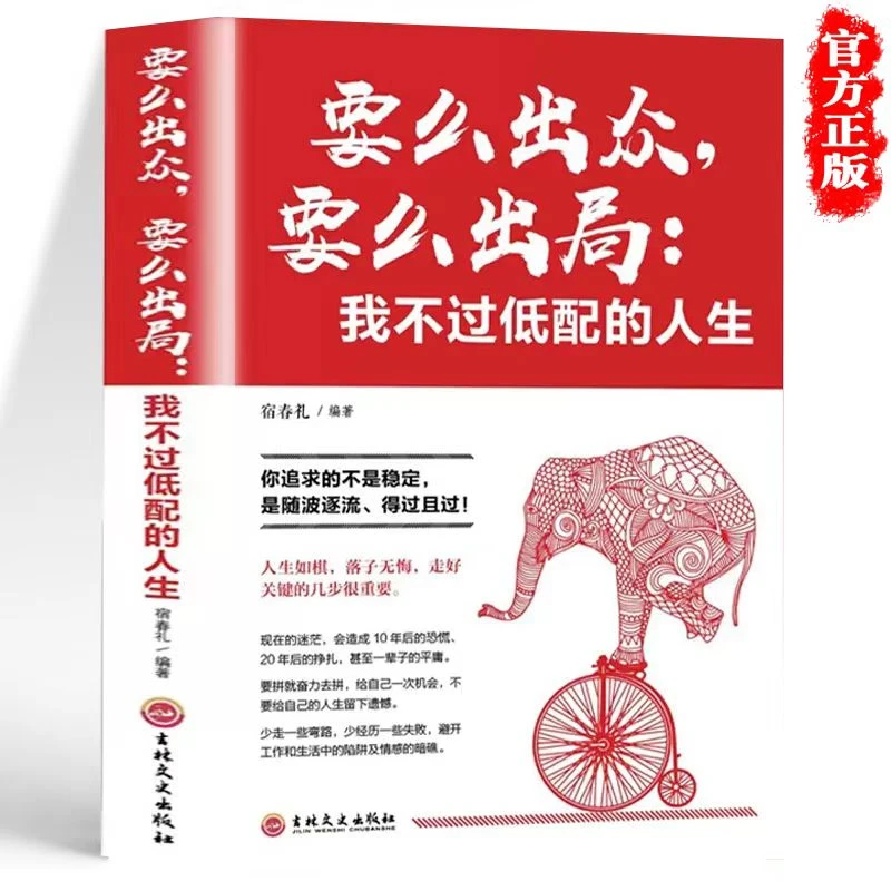 要么出众要么出局我不过低配的人生 受益一生哲学成功励志书籍