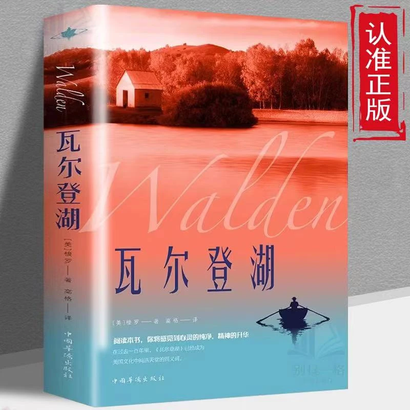 瓦尔登湖 正版现货原版 梭罗著中文完整版小说