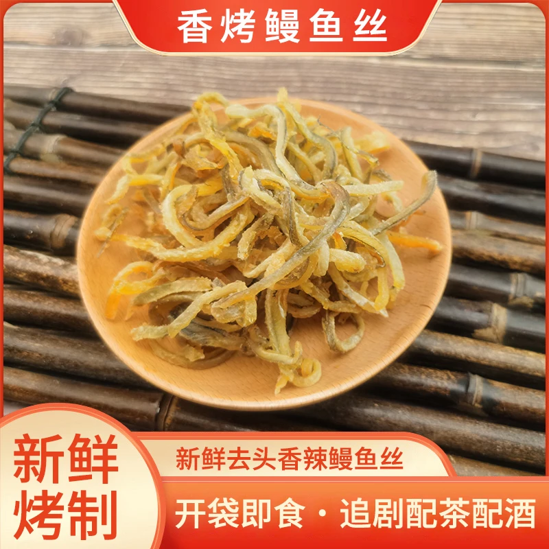 原味肉质鳗鱼丝小零食海味休闲食品开袋即食熟食鱼片美味鲜香