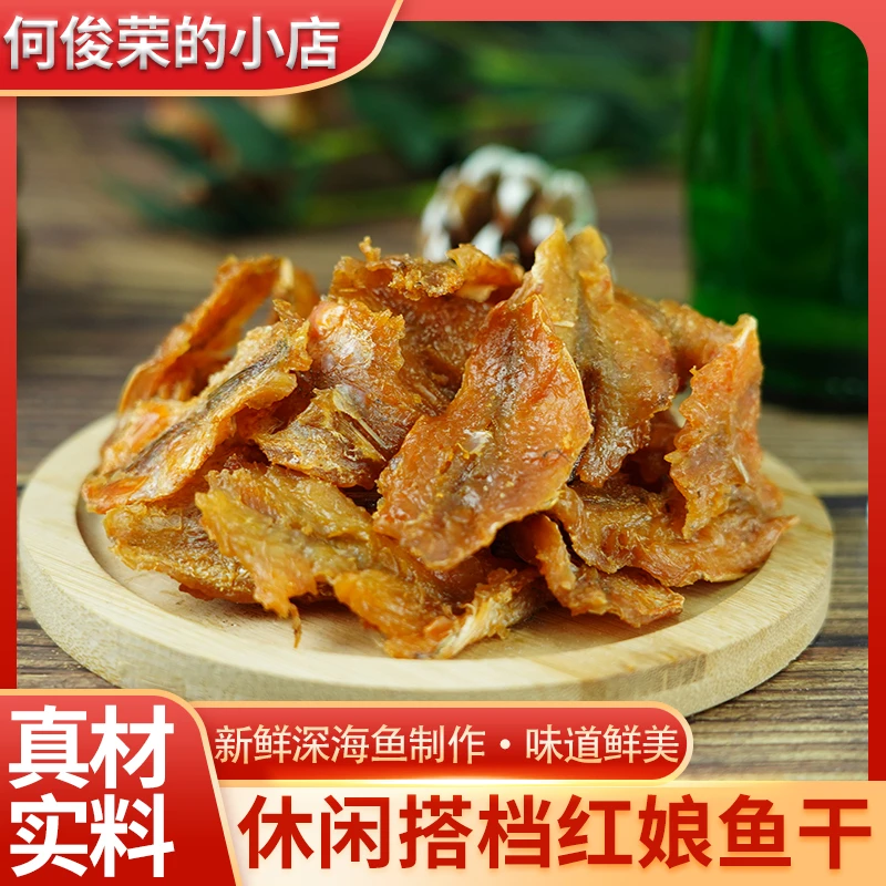 福建特产红娘海产品鱼干即食海味味鲜晾晒法干货新鲜红头鱼原味