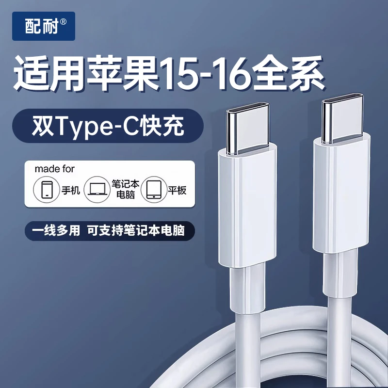 配耐适用苹果iPhone15/16全系双typec快充数据线ipad平板手机通用