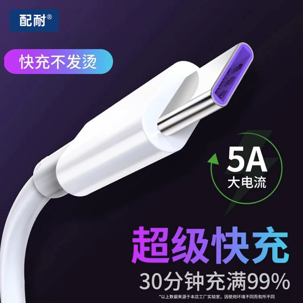 配耐5A超级快充typec数据线适用华为vivo安卓手机通用66w充电器线