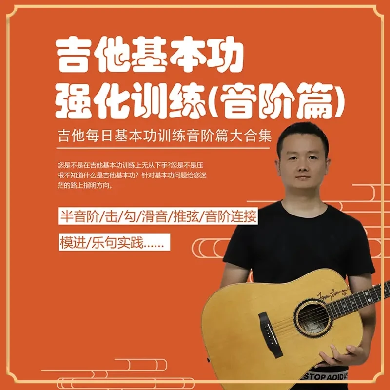 吉他基本功音阶篇课程
