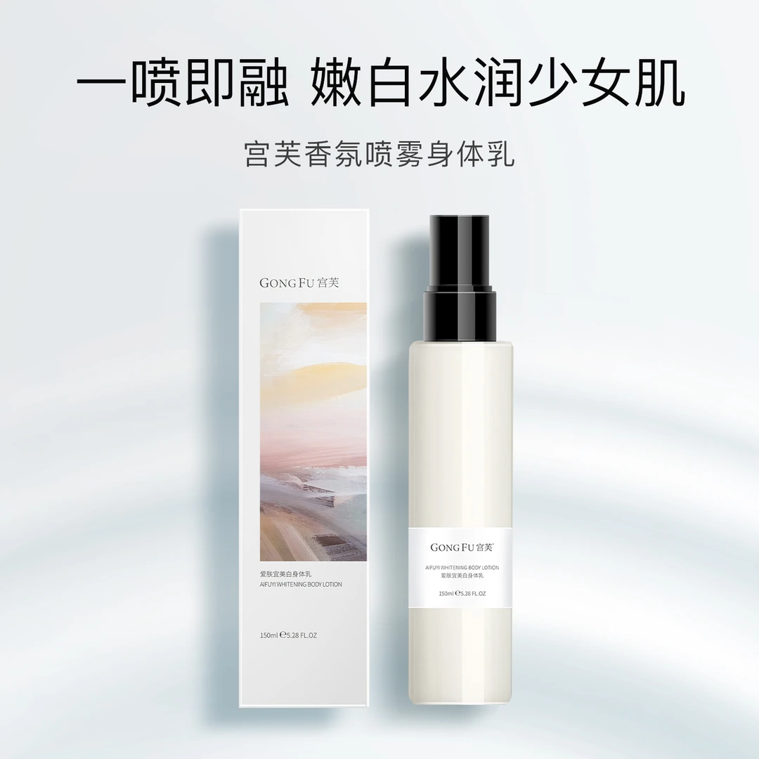 宫芙美白身体乳喷雾补水滋润保湿持久留香爽不粘腻变白神器防干FM