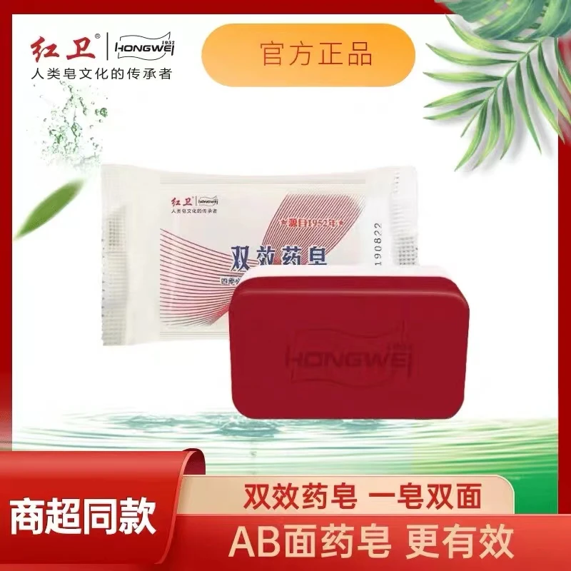 红卫【官方正品】红卫双效药皂 中草药提取物 沐浴洗脸洗澡护肤香皂
