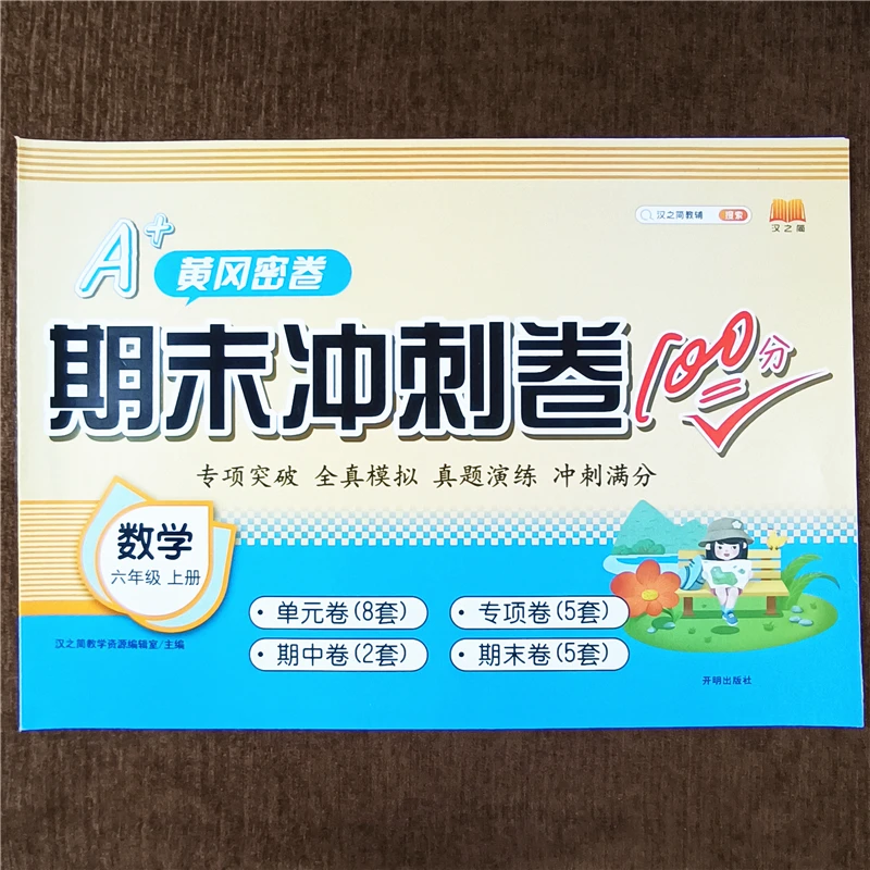 人教版六年级上册数学黄冈密卷期中期末冲刺卷100分小升初必刷题