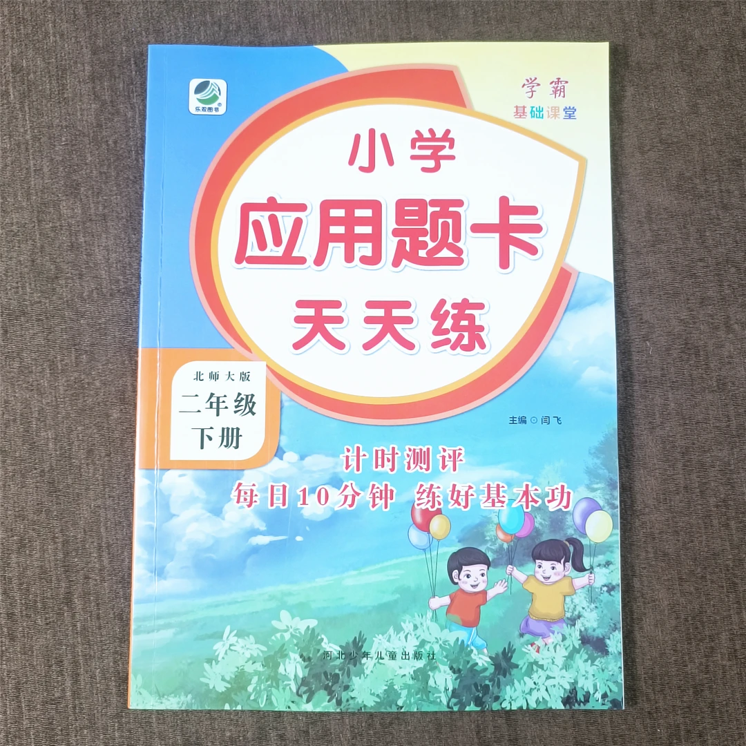 北师大二年级下册数学应用题专项训练认识时间除法应用题解决问题