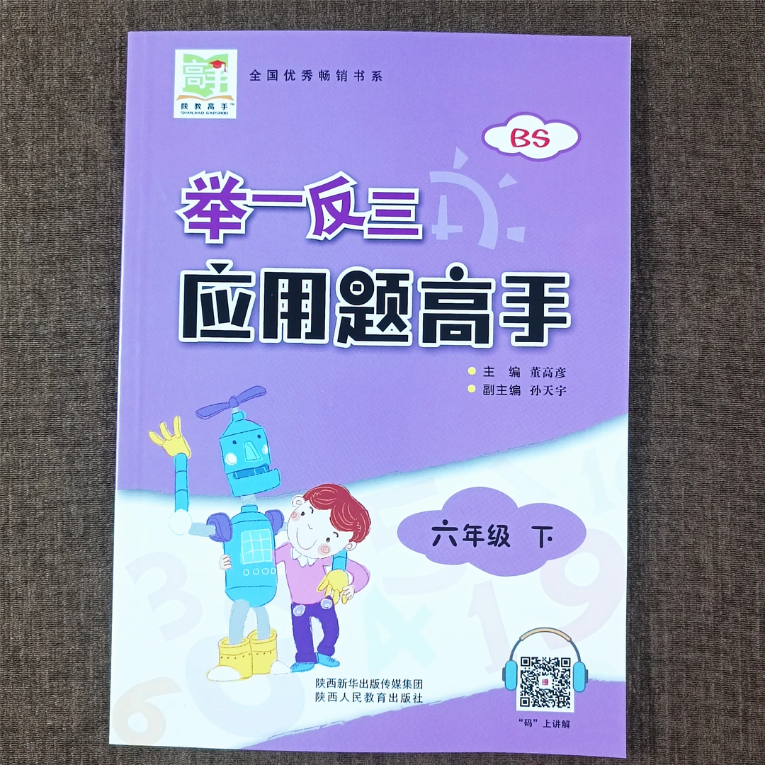 北师大六年级下册应用题高手解比例解方程举一反三逻辑思维应用题