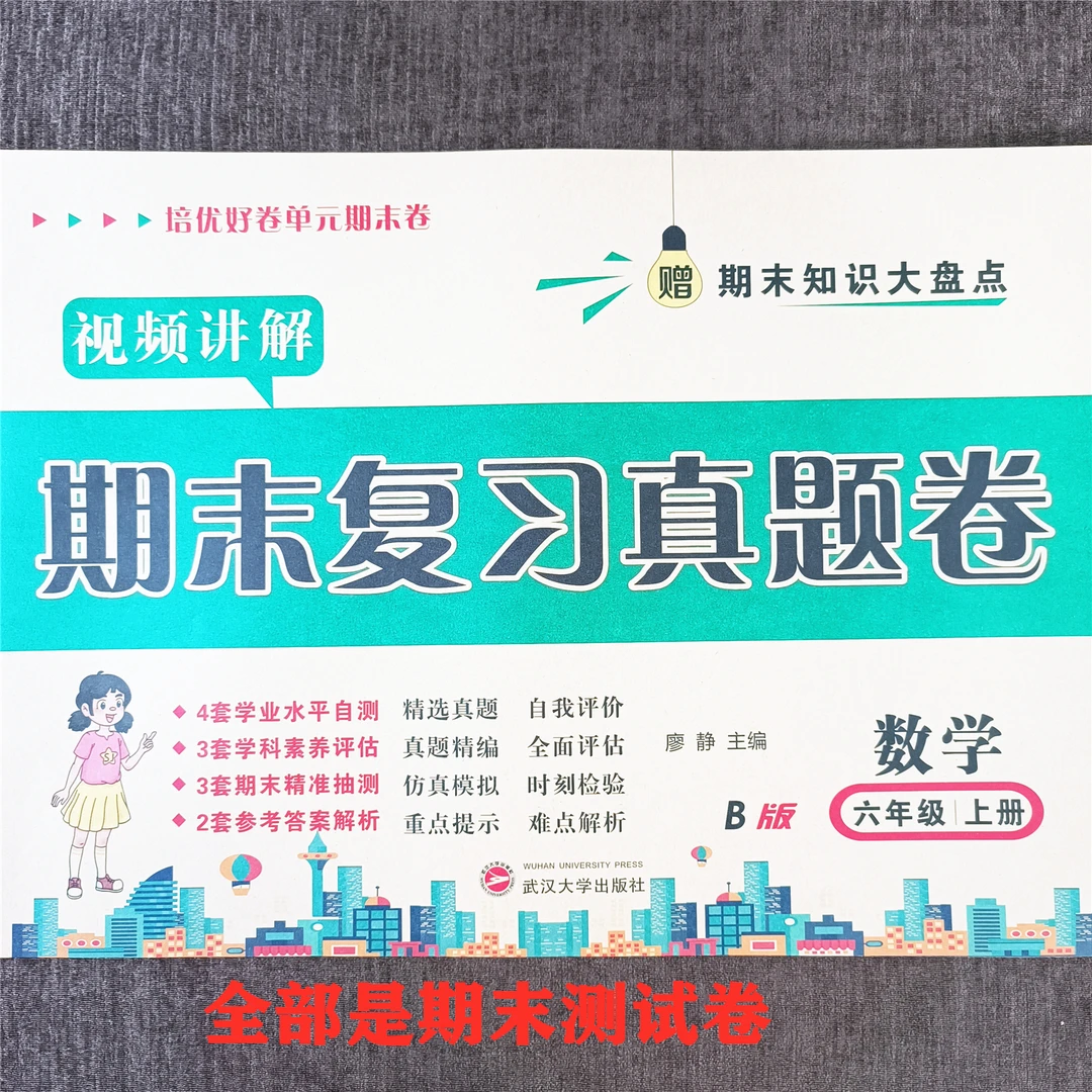 苏教版六年级上册数学期末复习真题测试卷必刷题知识梳理视频讲解
