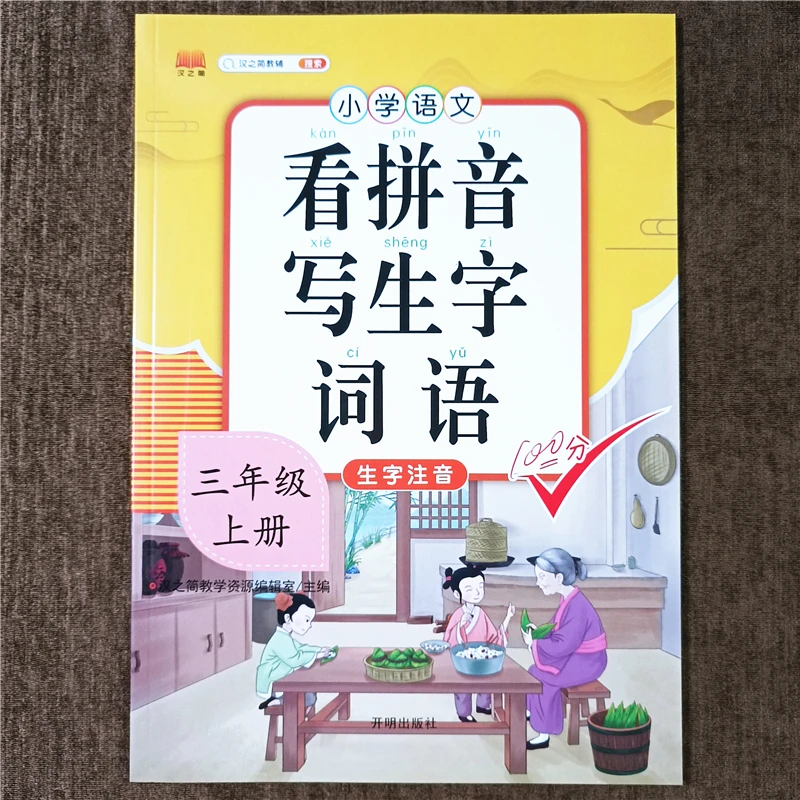 三年级上册语文同步练习册看拼音写词语生字注音一课一练强化训练