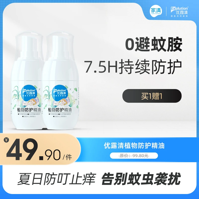 优露清植物防护精油夏季户外宝宝母婴儿便携防蚊止痒喷雾2瓶