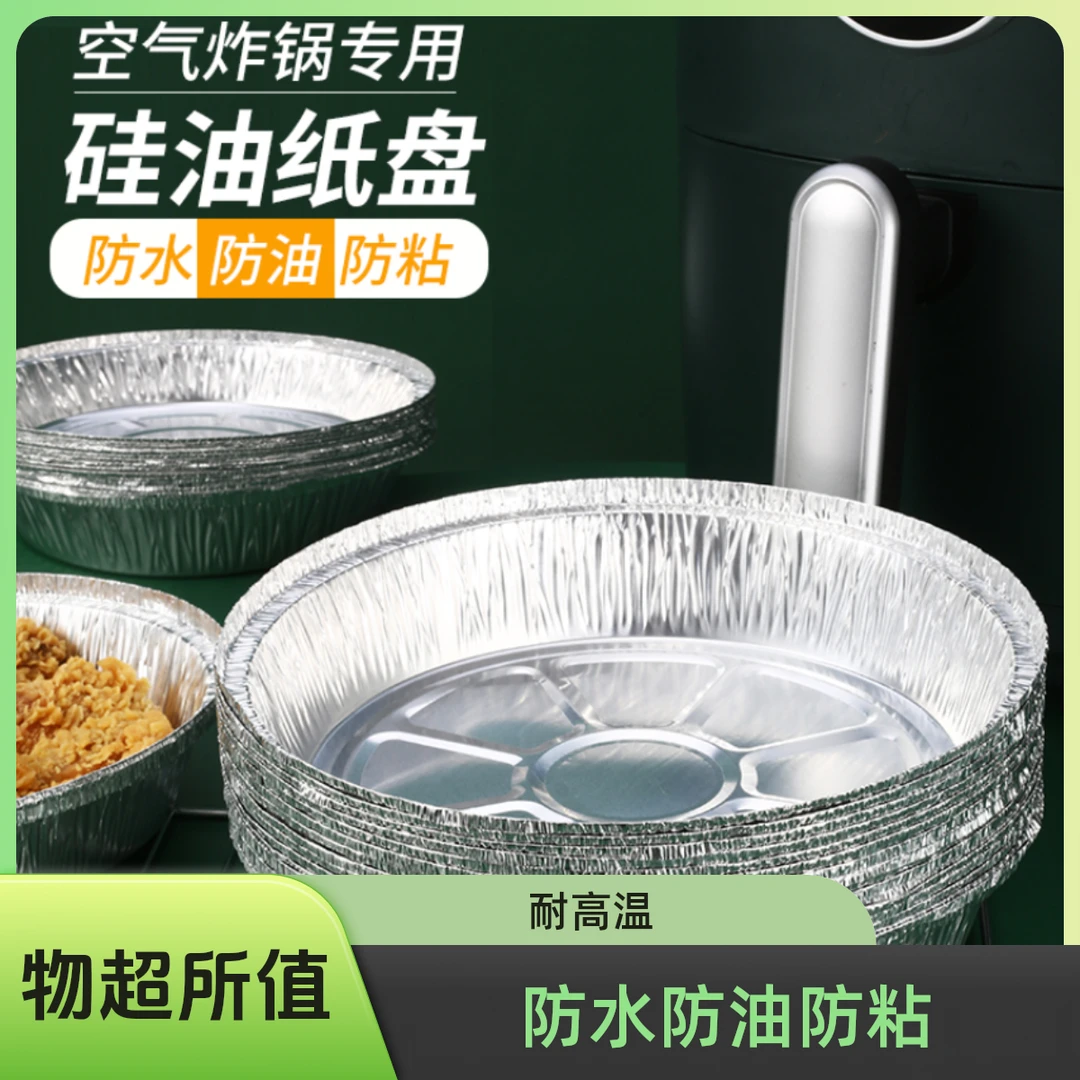 厨房好物加厚空气炸锅专用锡纸盘碗烘培家用硅油双面