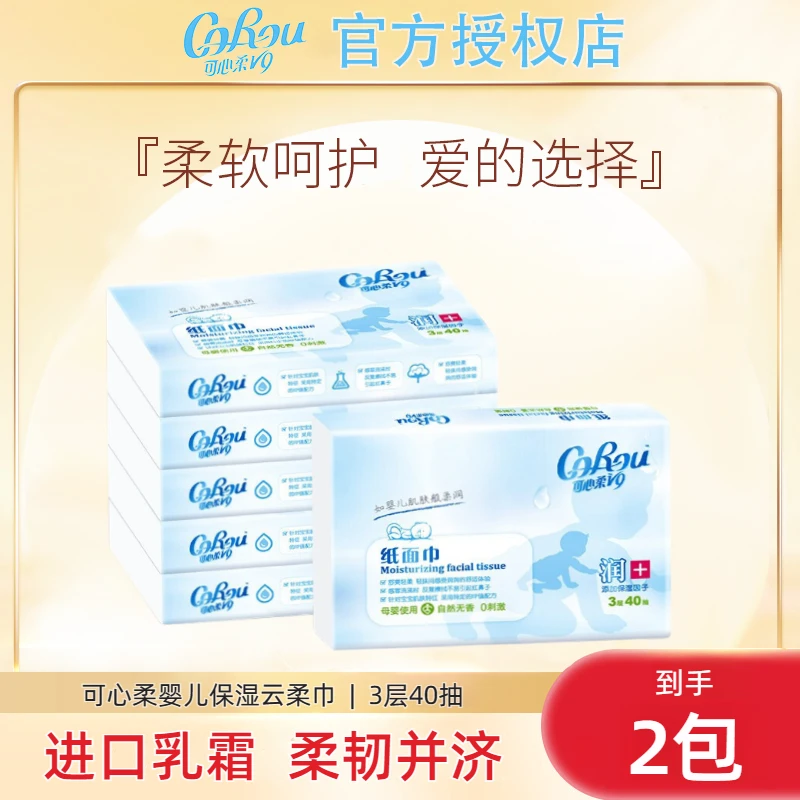 【可心柔V9】婴幼儿可用柔纸巾云柔巾母婴可用乳霜纸40抽2包保湿纸a