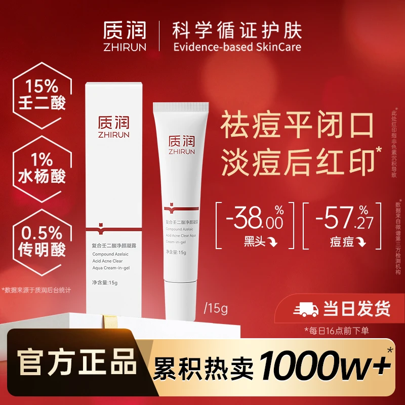 质润【超值购】复合15%壬二酸去黑头闭口水杨酸控油祛痘凝胶15g