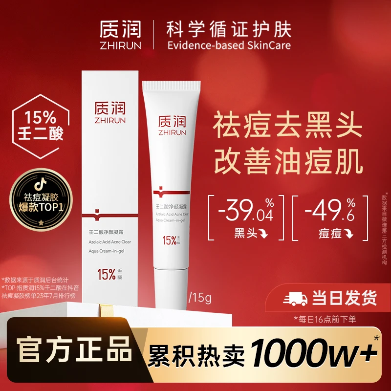 质润15%壬二酸15g凝胶修护控油舒缓去黑头去粉刺粉刺痘痘学生