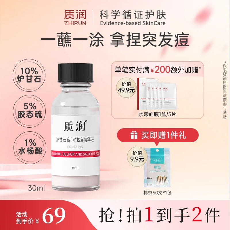 【拿捏突发痘】质润炉甘石夜间祛痘精华加速净痘祛痘助力瘪痘【DB】