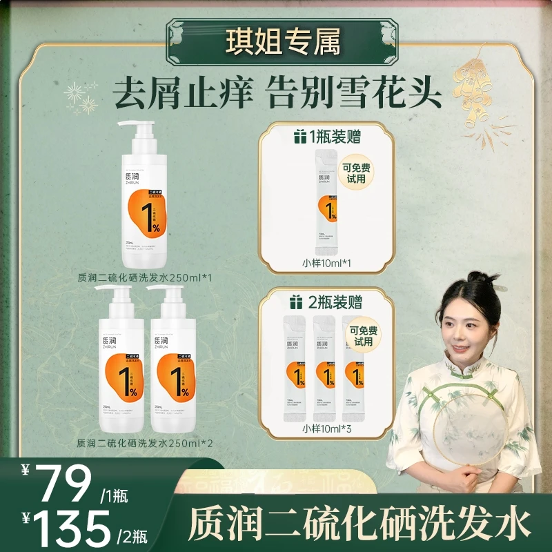 【琪姐专属】质润1%二硫化硒温和去屑止痒持久控油蓬松洗发露