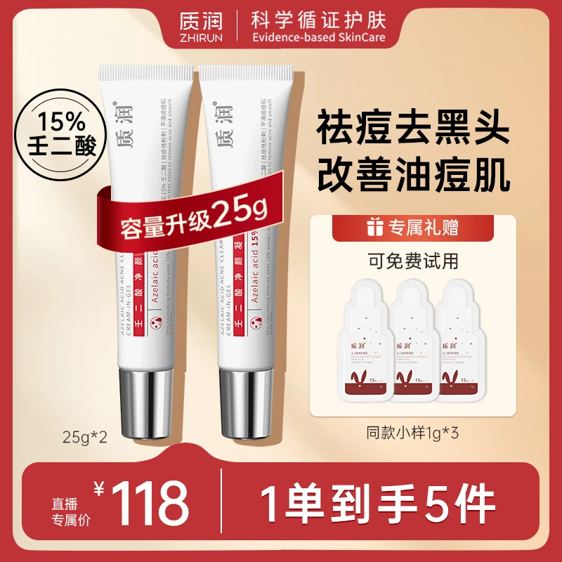 质润15%壬二酸祛痘控油去黑头闭口痘痘粉刺舒缓修护油痘肌25g凝胶