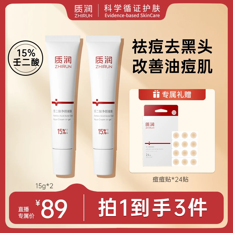 质润15%壬二酸凝胶控油祛痘去黑头闭口粉刺舒缓凝胶