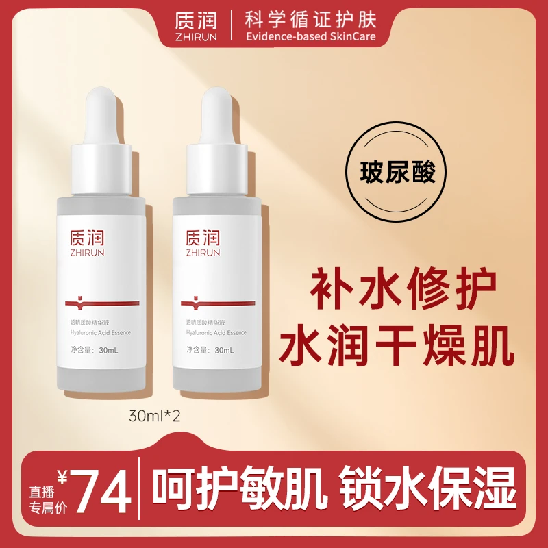 质润透明质酸精华液锁水保湿修护油痘肌挚爱玻尿酸精华30ml*2