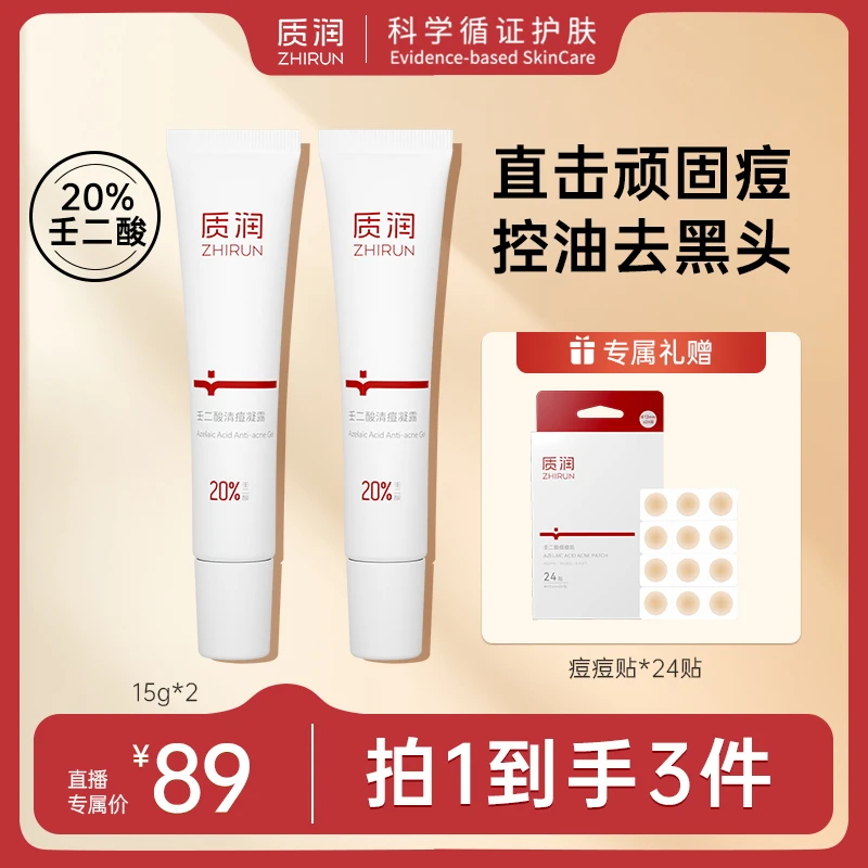 【贝贝优选】质润20%壬二酸清痘控油去黑头闭口粉刺痘痘凝胶15g