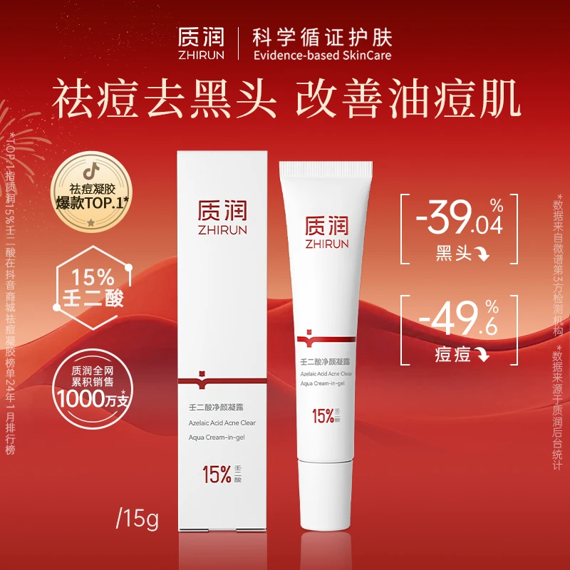 质润15%壬二酸凝胶+20%壬二酸去黑头粉刺闭口痘痘组合特惠套餐 Z1