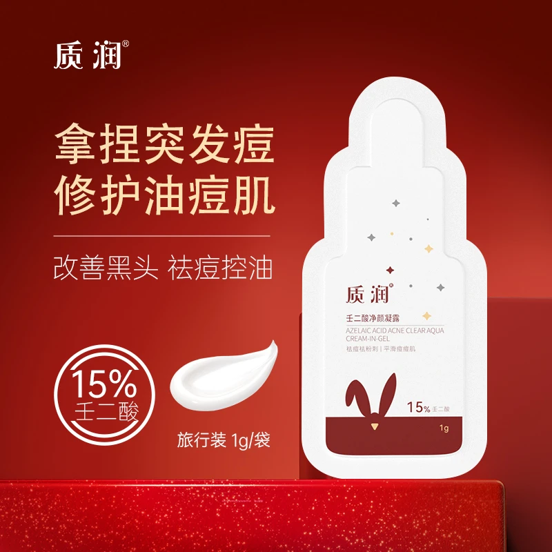 【大牌试用】质润15%壬二酸去黑头粉刺闭口祛痘控油舒缓旅行装1g