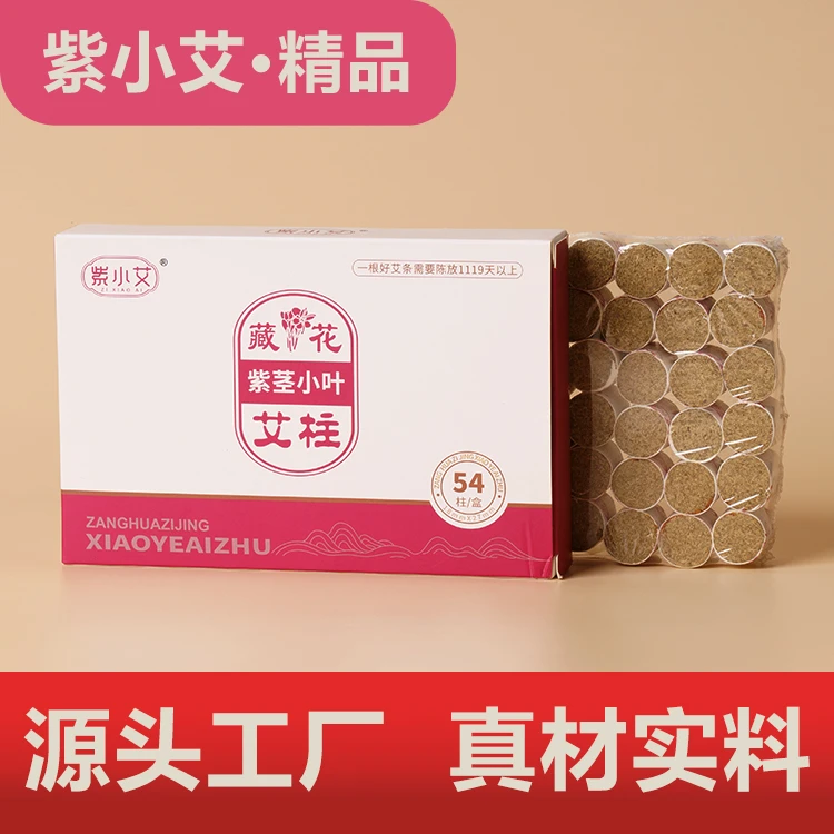 爱灸堂紫小艾藏花紫茎小叶五年陈野生艾柱54粒品质大小规格超值