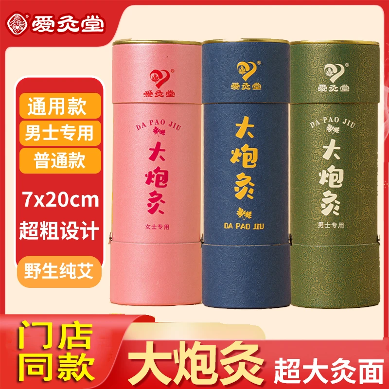 爱灸堂大炮灸7*20cm粗艾条艾草家用艾灸柱男女大艾灸条正品