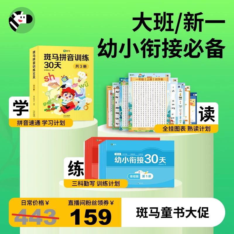 斑马童书大促 30天组合拼音学习+幼小衔接学练组合大班礼包（启蒙）