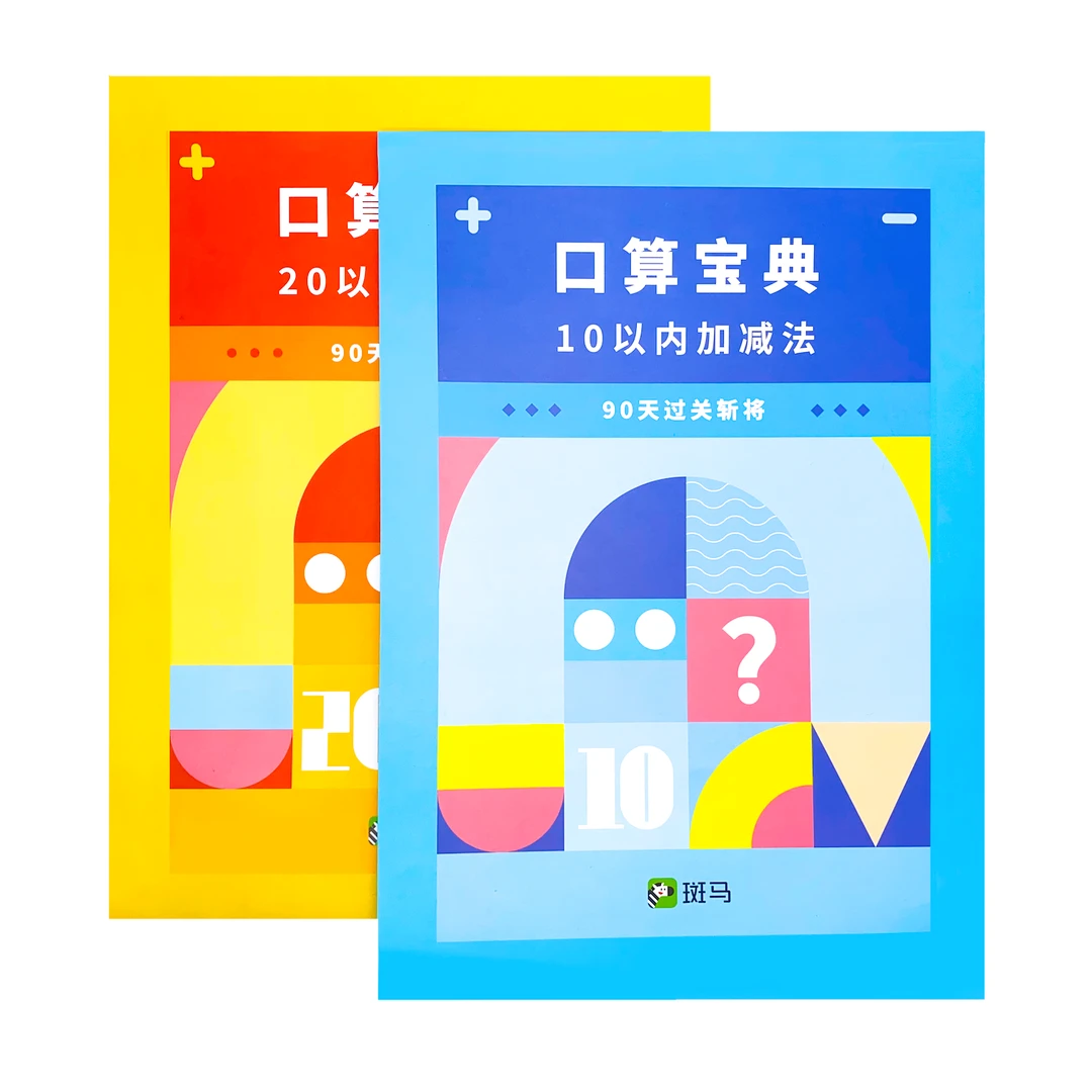 【评专拍】斑马10以内20以内加减法口算宝典 幼小衔接口算练