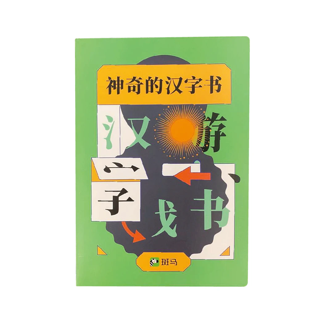 汉字换购礼包  神奇的汉字 趣味识字游戏