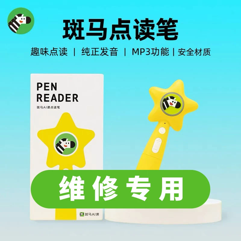 【维修专用】斑马点读笔