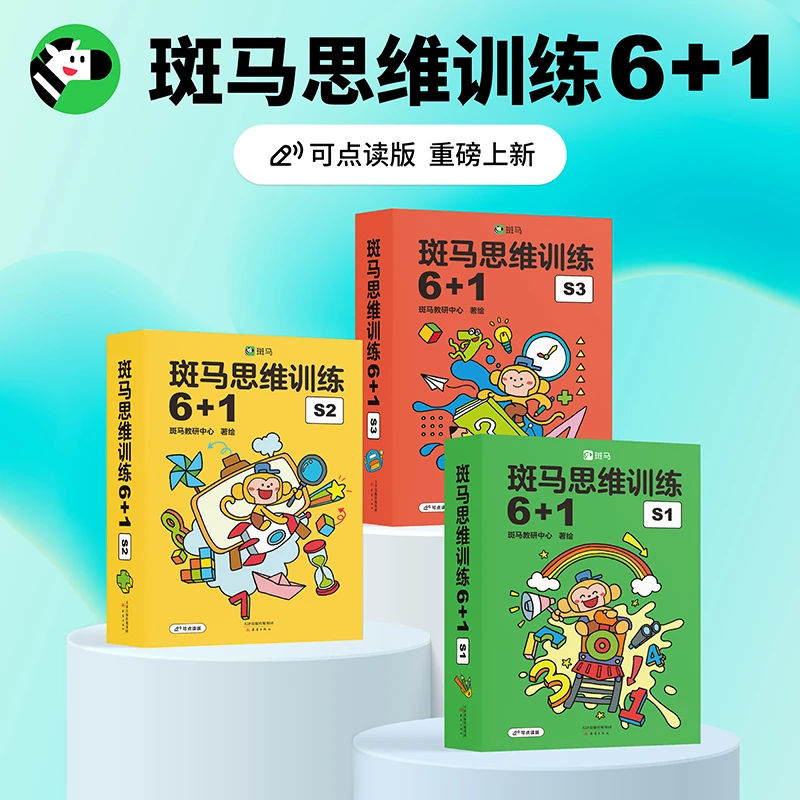 斑马斑马思维训练6+1 幼儿思维启蒙科学综合素养益智 童书