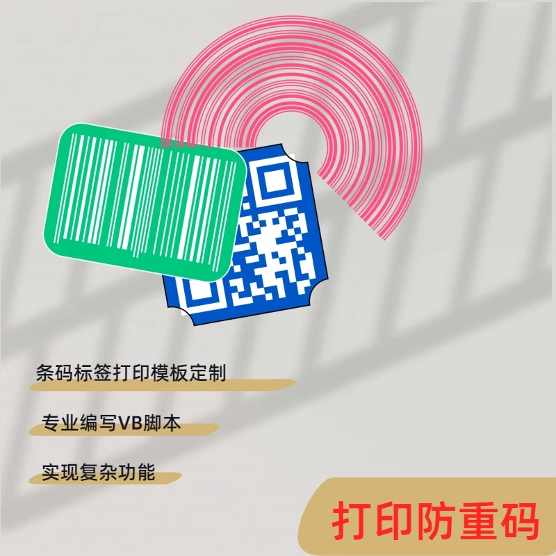 条码打印防重码打印软件防重复模板制作功能耗材定制使用