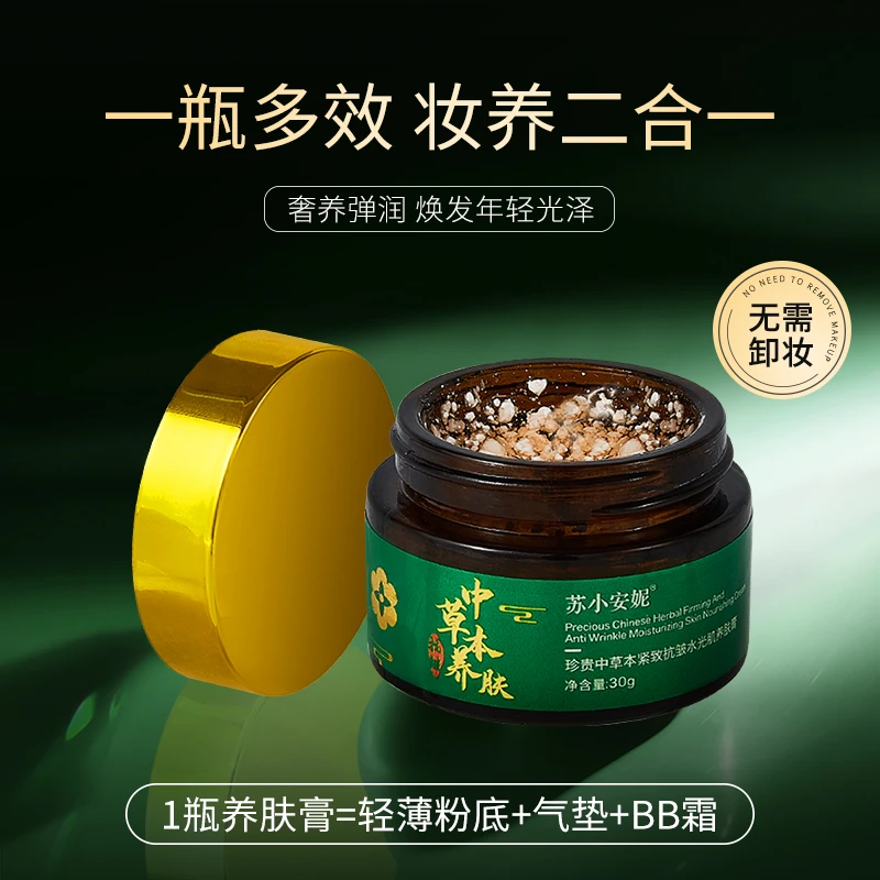 【新品升级】苏小安妮珍贵中草本紧致抗皱水光肌养肤膏祛黄冻龄霜