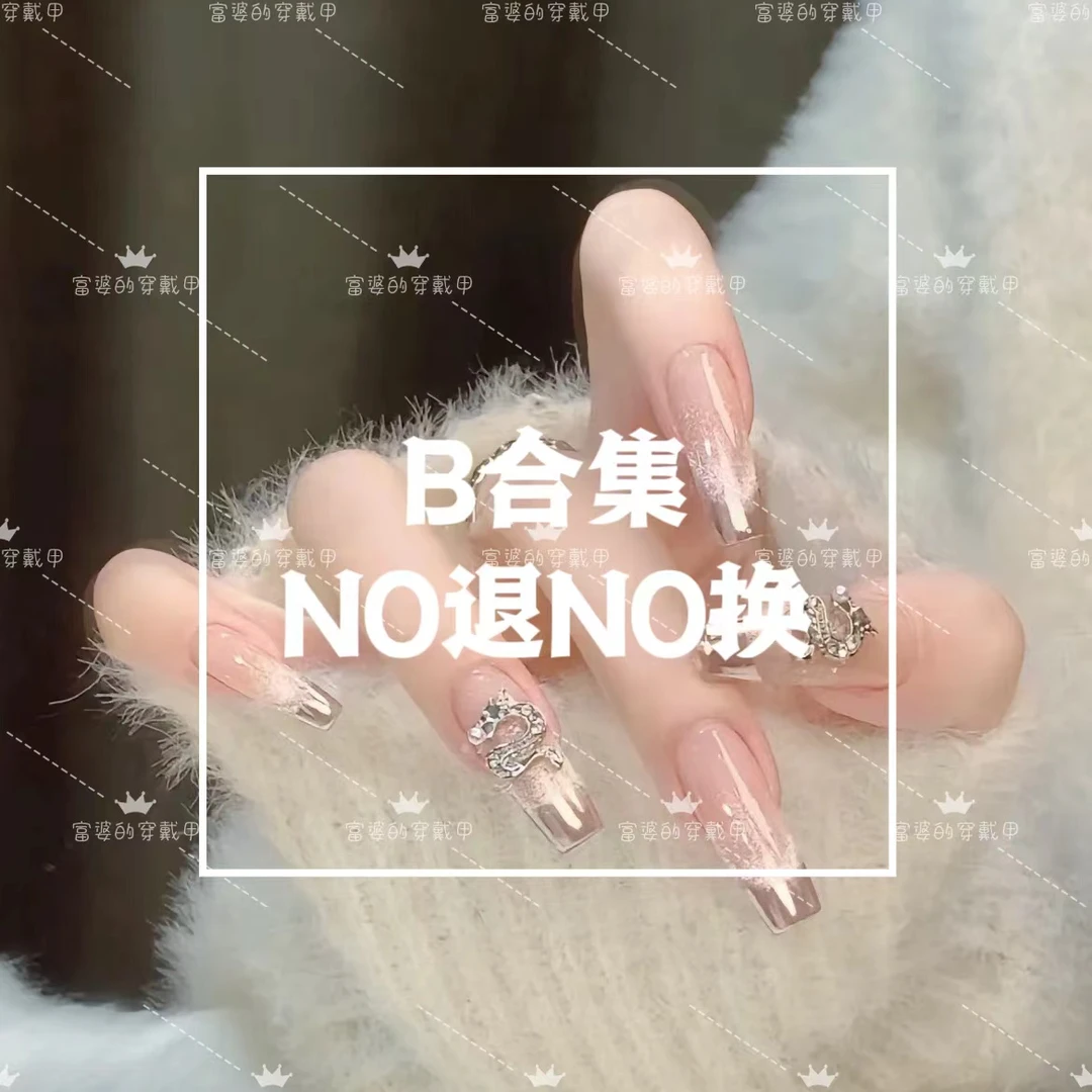 【2单菲】手工穿戴甲混款【每2单宋1工具包】