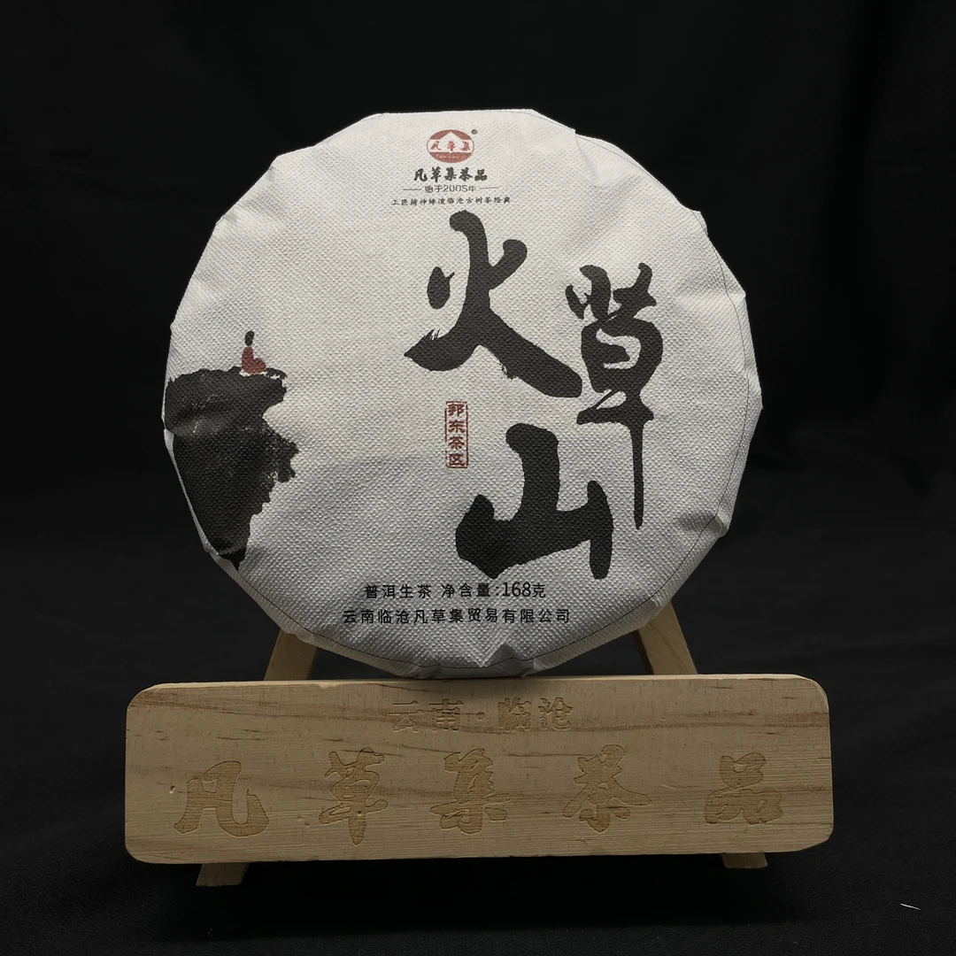 【凡草集】2021年 火草山 普洱茶 (生茶) 紧压茶 168g/饼
