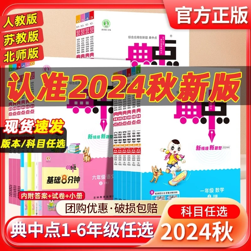 24秋小学典中点1-6年级上册语文数学人教苏教北师版课课练