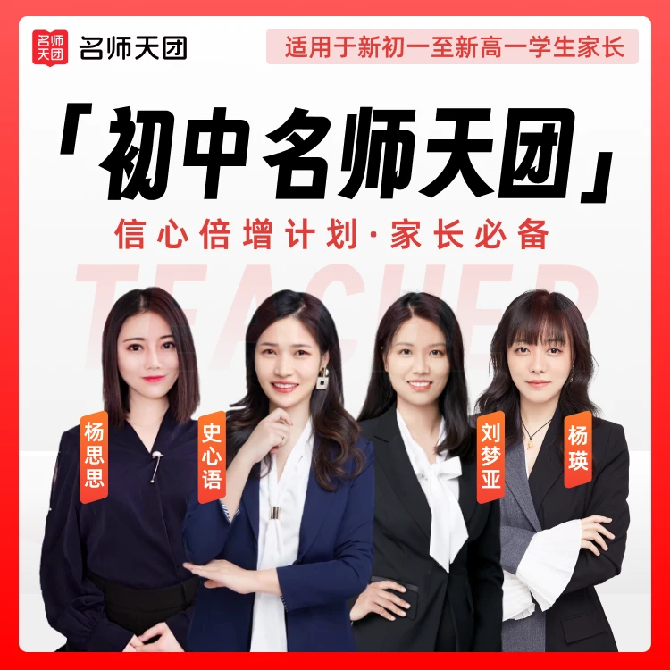 名师天团 初升高家长必备学业规划【CPS专属】