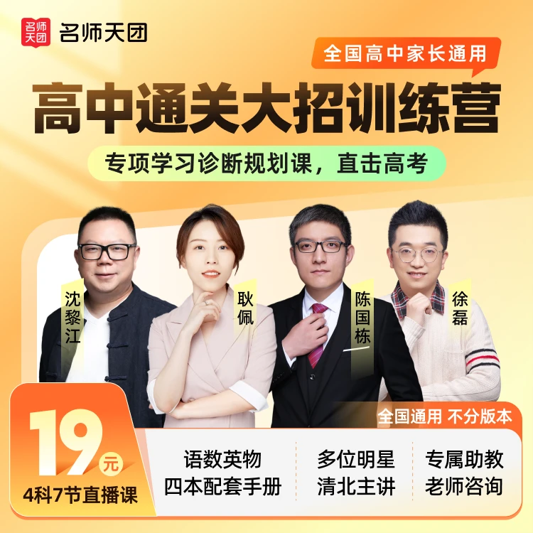 名师天团【名师高中提升】985/211重点原题型规划