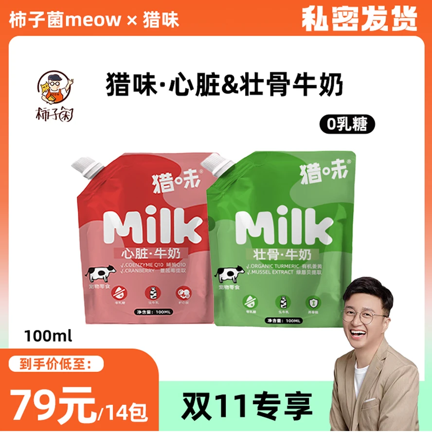 猎味宠物猫狗牛奶心脏壮骨0乳糖100ml*14包装